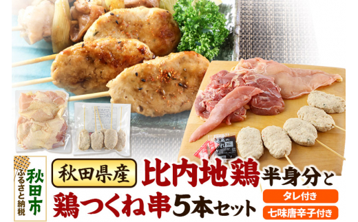 秋田県産比内地鶏半身分と鶏つくね串5本セット