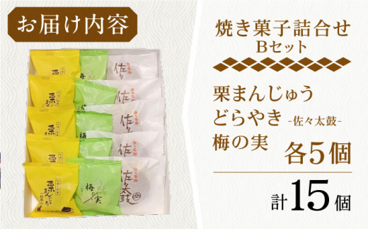 【当店自慢！お菓子詰め合わせ】佐々の 焼き菓子 Bセット 計15個入【栗まんじゅう本舗 小田製菓】 [QAR013]