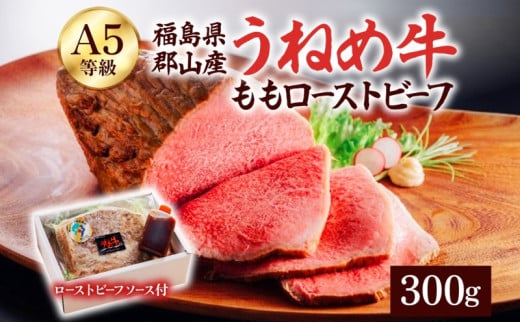 A5等級 うねめ牛 牛もも ローストビーフ 300g タレ付 黒毛和牛 牛肉 お肉 雌牛 和牛 国産 モモ もも 赤身 肉厚 熟成 手作り 料理 A5 お取り寄せ 人気 希少 高評価 贈答 プレゼント ギフト 冷凍 さくらやフーズ 福島県 郡山市