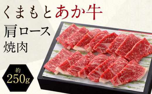 くまもと あか牛 肩ロース 焼肉 約250g