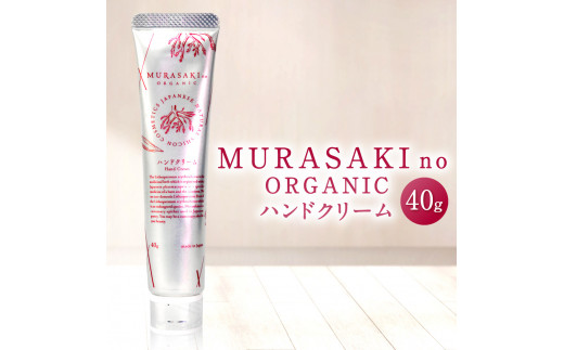 A-A11 MURASAKIno ORGANIC ハンドクリーム 株式会社 みんなの奥永源寺