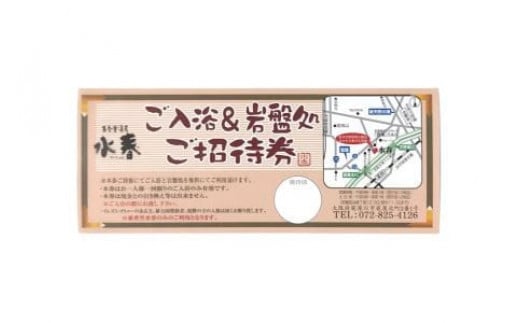 [東香里湯元水春] 入浴招待券 10枚セット|｜回数券 入浴券 温泉利用券 入浴チケット 温泉 お風呂 銭湯 湯治 癒し リフレッシュ 旅行 観光 トラベル 日帰り レジャー お出かけ [0423]