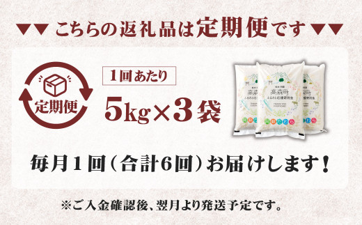 【6ヶ月定期便】阿蘇だわら 15kg（5kg×3）熊本県 高森町 オリジナル米