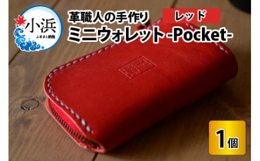 【レビューキャンペーン】ミニウォレット -Pocket-　【レッド】【本革 牛革 財布 ミニ財布 サイフ 手縫い 雑貨 おしゃれ オリジナル レザー職人 手縫い フウネレザーファクトリー】