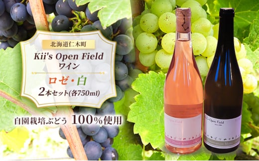 ワイン 北海道 仁木町 の果樹園 Kii's Open Field ロゼ ・ 白 2本セット(各750ml) ロゼ：ピノノワール 白：ソーヴィニヨンブラン