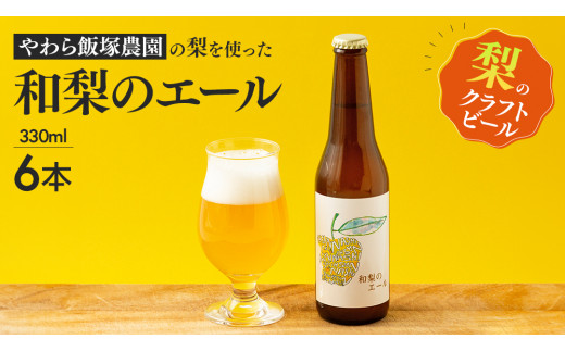 地元農家が作る つくばみらい市産 梨 を使った クラフトビール 「和梨のエール」 330ml 6本セット 地ビール 和梨 ビール やわら飯塚農園