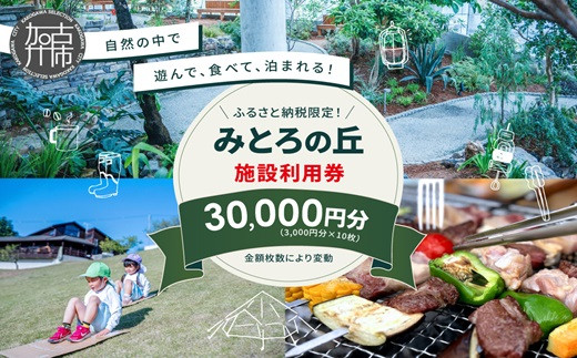 遊んで、食べて、泊まれる！「みとろの丘」ふるさと納税限定利用券(3000円×10枚)《 体験 自然 宿泊券 チケット クーポン 》【2412L14802】