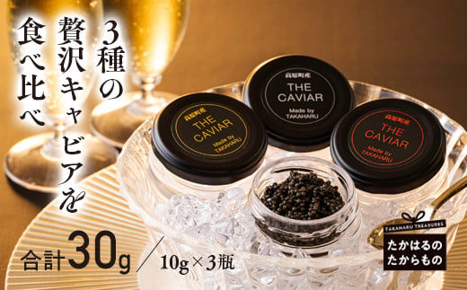 THE・CAVIAR（ザ・キャビア）3種食べ比べセット 合計30g TF0508-P00066