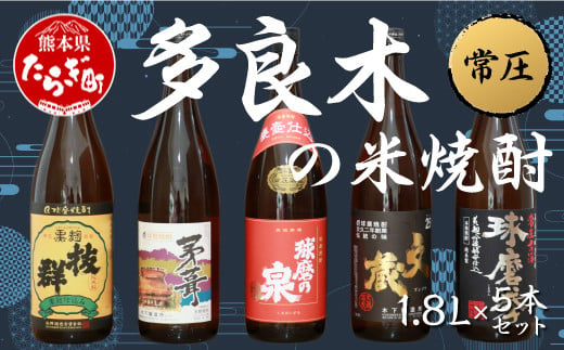 多良木の米焼酎(常圧) 1.8L×5本 セット 計9L 焼酎