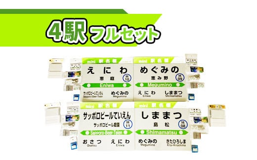 駅名グッズＪＲ北海道千歳線4駅フルセット