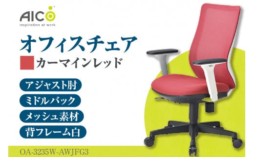 【アイコ】 オフィス チェア OA-3235W-AWJFG3CRM ／ ミドルバックアジャスト肘付 椅子 テレワーク イス 家具 愛知県