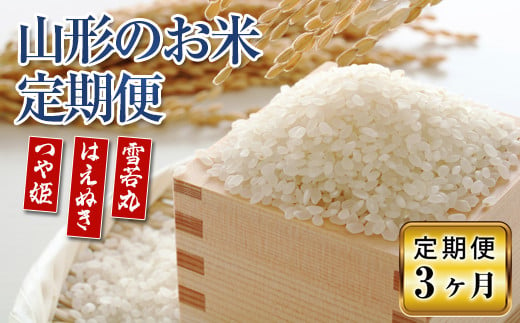 《定期便3回》 JA 山形のブランド米 定期便 10kg×3か月 ≪令和6年7月発送開始≫ 『JA山形おきたま』 山形県 高畠町 F21B-065