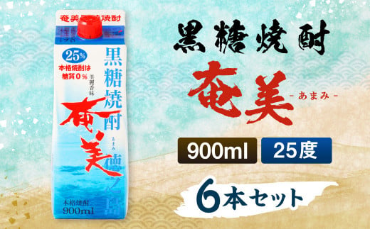 【鹿児島徳之島】黒糖焼酎 奄美 900mlパック×6本セット 計5.4L 25度 焼酎 お酒