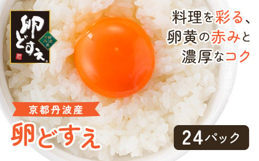 京都丹波産！府初の「農場HACCP認証」「JGAP認証」取得農場から!赤み卵黄「卵どすえ」24パック  ふるさと納税 卵 玉子 たまご 生卵 タマゴ 温泉卵 卵かけご飯 アレンジ T KG 卵料理 お菓子づくり 国産 新鮮 京都 福知山 京都府 福知山市 奥京都 ふるさと