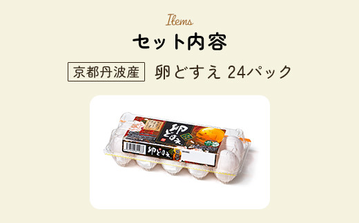 京都丹波産！府初の「農場HACCP認証」「JGAP認証」取得農場から!赤み卵黄「卵どすえ」24パック  ふるさと納税 卵 玉子 たまご 生卵 タマゴ 温泉卵 卵かけご飯 アレンジ T KG 卵料理 お菓子づくり 国産 新鮮 京都 福知山 京都府 福知山市 奥京都 ふるさと