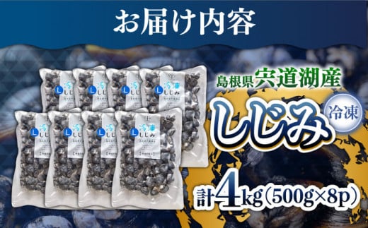 食べる分だけさっと使える！宍道湖産 冷凍大和しじみ (L)500g×8袋 島根県松江市/平野缶詰有限会社 [ALBZ001]