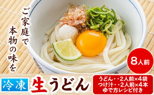 120. うどんよし野 冷凍 生うどん 8人前 (うどん2人前×4袋 つけ汁2人前×4袋) 岡山県矢掛町 《30日以内に出荷予定(土日祝除く)》茹で方 レシピつき