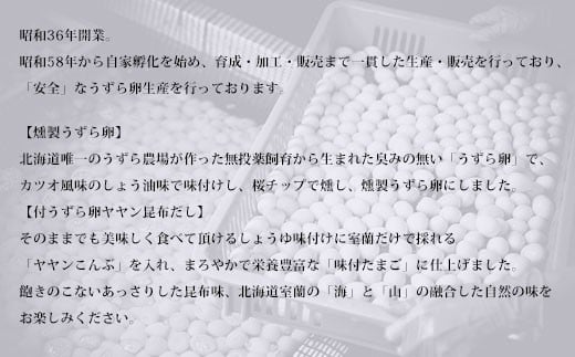 味付うずら卵ヤヤン昆布＆燻たまセット 【 ふるさと納税 人気 おすすめ ランキング 北海道 室蘭 うずらん たまご 卵 味付 うずら卵 昆布 燻たま 濃厚 焼菓子 洋菓子 和菓子 セット 大容量 詰合せ 北海道 室蘭市 送料無料 】 MROF006