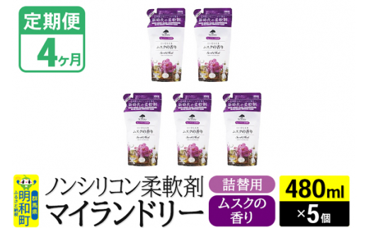 《定期便4ヶ月》ノンシリコン柔軟剤 マイランドリー 詰替用 (480ml×5個)【ムスクの香り】