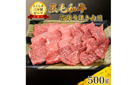 黒毛和牛 牛肉 焼肉 1kg 霜降り 和牛 とくしま三つ星ビーフ 牛肉 ぎゅうにく 牛 肉 ビーフ BBQ アウトドア キャンプ おかず おつまみ 惣菜 弁当 日用 お祝い 誕生日 記念日 ギフト 贈答 プレゼント お取り寄せ グルメ 冷凍 小分け 送料無料 徳島県 阿波市 肉の藤原