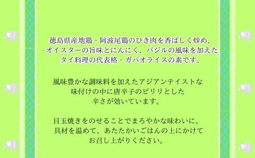 阿波尾鶏ぜいたくガパオ　5食