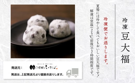 【河田ふたばの名物「豆大福」】冷凍豆大福15個入り だいふく 豆  和菓子 茶菓子