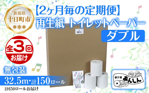 2ヵ月毎3回 定期便 トイレットペーパー ダブル 32.5m 50ロール 無包装 香りなし 日本製 日用品 備蓄 再生紙 リサイクル NPO法人支援センターあんしん 新潟県 十日町市