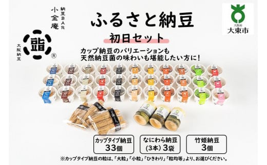 ふるさと納豆　初日 粒均等セット(カップ納豆33個+他6品）＜納豆BAR小金庵＞