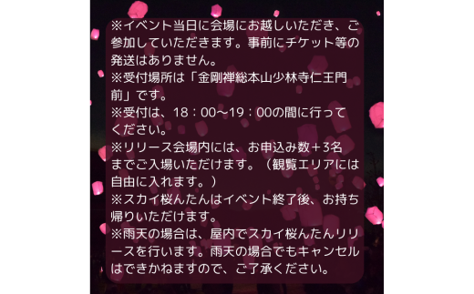 ～夜空を幻想的に彩る桜色のランタン～ スカイ桜んたんリリース【A-119】