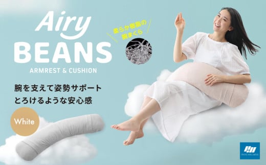 Airy BEANS［WHITE］ 腕まくら クッション デスクワーク 姿勢サポート 水洗いOK