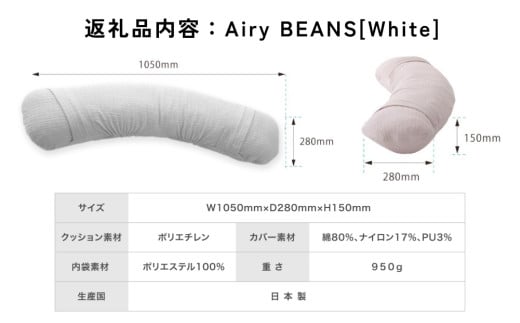 Airy BEANS［WHITE］ 腕まくら クッション デスクワーク 姿勢サポート 水洗いOK