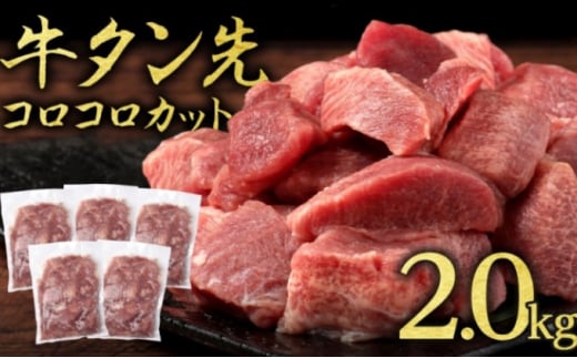 牛タン 先 コロコロカット 2kg 400g×5P 一口サイズ サイコロカット 牛たん 牛 牛肉 肉 お肉 タン 冷凍 焼肉 配送不可：離島