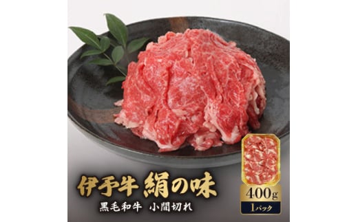 伊予牛「絹の味」黒毛和牛　小間切れ400g【1526551】