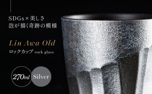 【泡が描く奇跡の模様】有田焼 麟 Lin Awa Old ロックカップ Silver 1個 化粧箱入り【金照堂】ウイスキーグラス ロックグラス 焼酎グラス 高級食器 有田焼 ギフト プレゼント A30-528