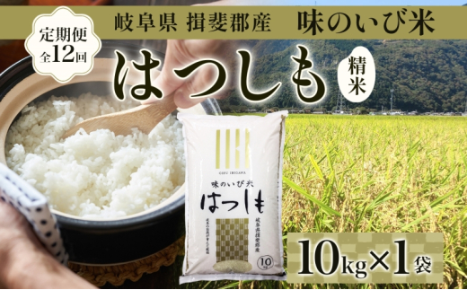 [№5568-0183]定期便 全12回 岐阜県 揖斐郡産 令和6年 味のいび米 はつしも 10kg 1袋 お米 精米 白米 米 ごはん 米 ご飯 ハツシモ あっさり ブランド米 10キロ 大粒 幻の米 お取り寄せ 自家用 贈答用 贈り物 産地直送 送料無料 いび川農業協同組合【 揖斐川町 】