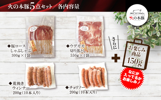 【定期12回発送】火の本豚 詰め合わせセット 切り落とし550g しゃぶしゃぶ用ロース300g あらびきウインナー10本入 チョリソーウィンナー10本