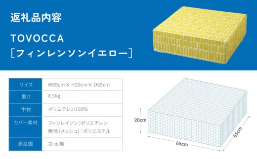 TOVOCCA［フィンレンソンイエロー］ クッション トランポリン 丸洗い可能 エクササイズ 屋内