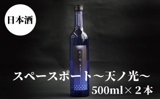 スペースポート～天ノ光～　500ml×2本セット【nkm019A】