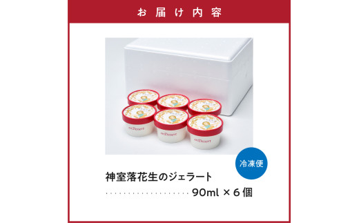 神室落花生 の ジェラート 6個 ( 1個 90ml ) 山形県産 落花生 大豆 豆 ピーナツ ピーナッツ 香料 着色料 無添加 アイス スイーツ デザート 贈答 贈り物 ギフト プレゼント 送料無料 山形県 米沢市