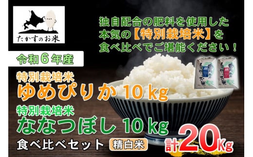 A228 　【 令和6年産 】 ゆめぴりか ななつぼし 食べ比べセット （ 精 白米 ） 特Aランク 北海道 米 を代表する人気の2品種 各10㎏ 北海道 鷹栖町 たかすのお米 米 コメ こめ ご飯 白米 お米 ゆめぴりか ななつぼし コメ 白米