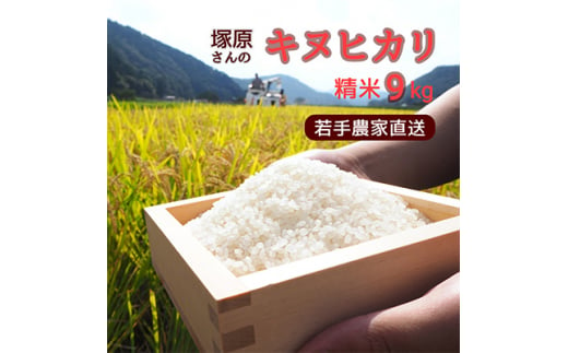 [令和5年度産]高齢者の田んぼを受け継ぐ若手後継者「塚原さんのキヌヒカリ」精米9kg【1261853】