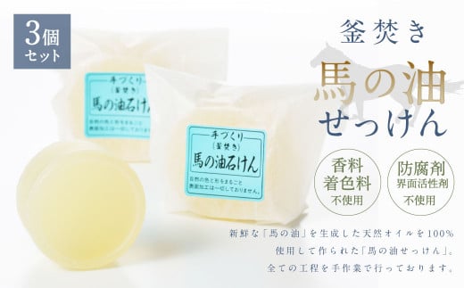 馬の油せっけん 120g×3個 香料・防腐剤・界面活性剤 不使用 無着色 馬油 石鹸