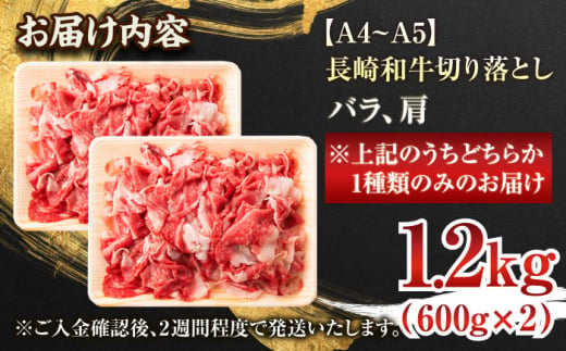 【年内配送】【A4～A5】長崎和牛切り落とし　1.2kg(600g×2p）【株式会社 MEAT PLUS】 [QBS007]