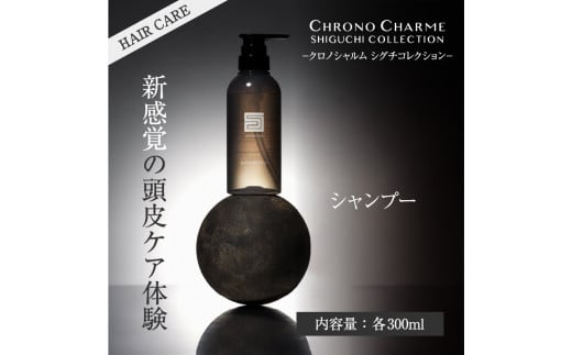 シグチコレクション シャンプー 1本 300ml 【リノ クロノシャルム】