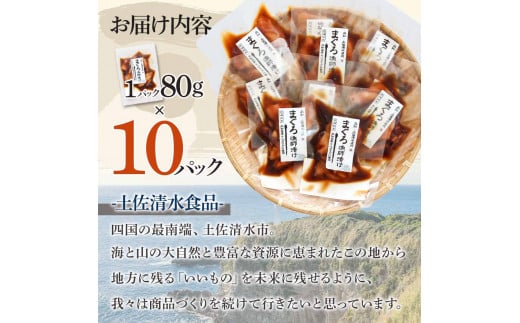 まぐろ漁師漬けセット 80g×10パック  海鮮丼 漬け丼 冷凍 惣菜 おかず おつまみ 漬け 切り身 鮪 マグロ 魚 魚介類 海鮮 たれ 丼 美味しい 小分け 一人暮らし 高知県 土佐清水市【R01178】