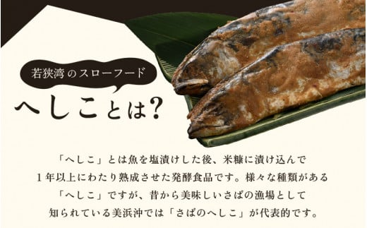 【へしこの町】 へしこ瓶詰め 3点セット 鯖 サバ 福井 美浜 若狭 名産 郷土料理 ぬか漬け 糠漬け 発酵 つまみ 酒の肴 珍味 伝統 スローフード[m08-a019]