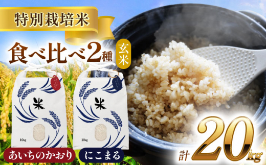 【8月発送】愛知県産 にこまる・あいちのかおり 玄米 各10kg 特別栽培米 お米 ご飯 愛西市／戸典オペレーター [AECT013-8]