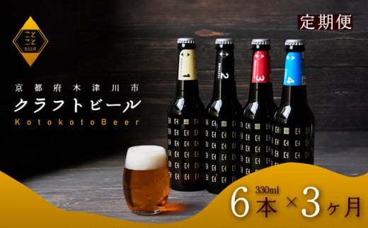 【11月下旬より発送】定期便 3ヶ月 ことことビール 6本 セット クラフトビール  瓶ビール 地ビール 飲み比べ 種類 アウトドア 京都府 木津川市 ビール IPA スタウト クラフトビール ヴァイツェン ピルスナー 黒ビール 白ビール マイクロブルワリー きめ細やか 酒蔵 ビールセット 贈り物 ギフト こだわり 3回定期便 3回