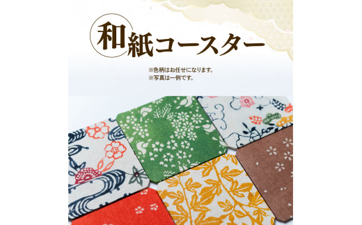 黒谷和紙 コースターセット (4枚セット) 手漉き 和紙 型染 もみ加工 工芸品 コースター 伝統工芸 日用品 雑貨 キッチン用品 ギフト 贈答 贈り物 プレゼント お祝い 京都 綾部