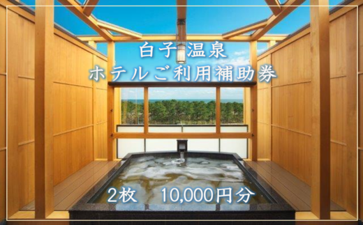 【温泉総選挙5位】白子温泉ホテルご利用補助券 2枚  ふるさと納税 ホテル 温泉 宿泊 旅行 トラベル 宿泊券 千葉県 白子町 贈答 送料無料 SHP001